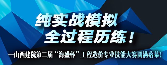山西建院第二届“海盛杯”工程造价专业技能大赛圆满落幕
