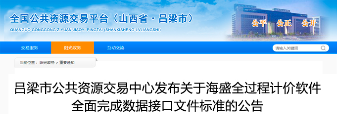 吕梁市公共资源交易中心发布关于海盛全过程计价软件全面完成数据接口文件标准的公告